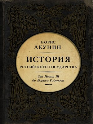 cover image of История Российского Государства. От Ивана III до Бориса Годунова